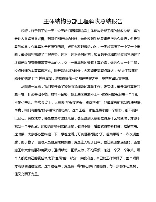 主体结构分部工程验收总结报告