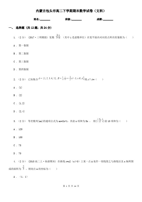 内蒙古包头市高二下学期期末数学试卷(文科) 