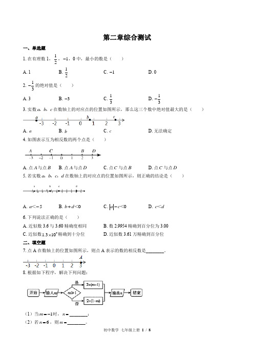 (北师大版)初中数学七年级上册 第二章综合测试(含答案)