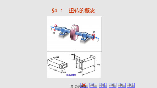 第四章 扭转PPT课件