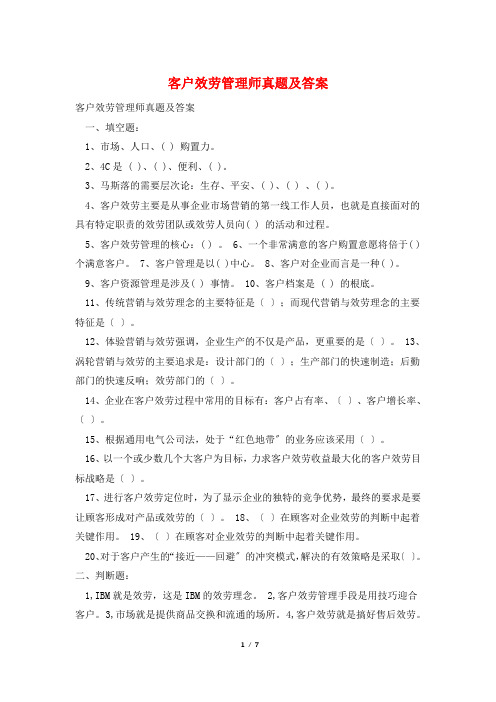 客户服务管理师真题及答案