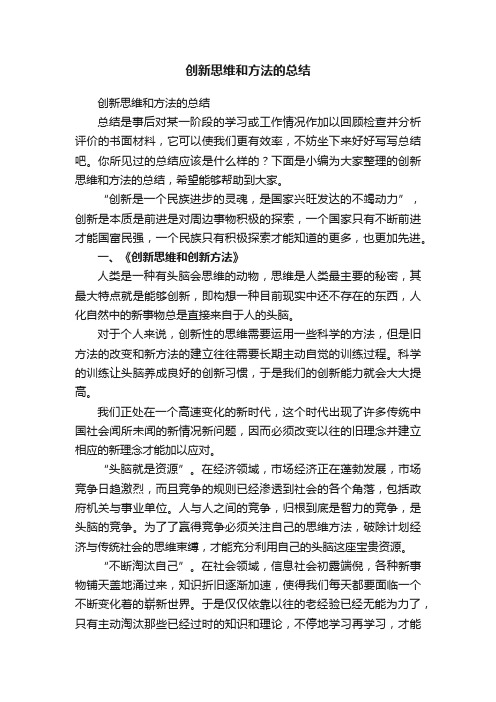 创新思维和方法的总结