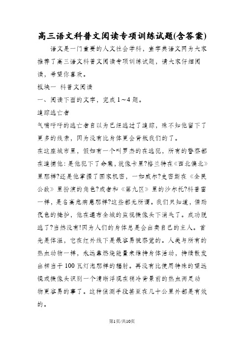 高三语文科普文阅读专项训练试题(含答案)