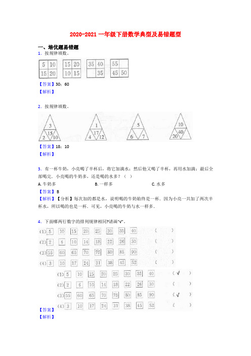 2020-2021一年级下册数学典型及易错题型