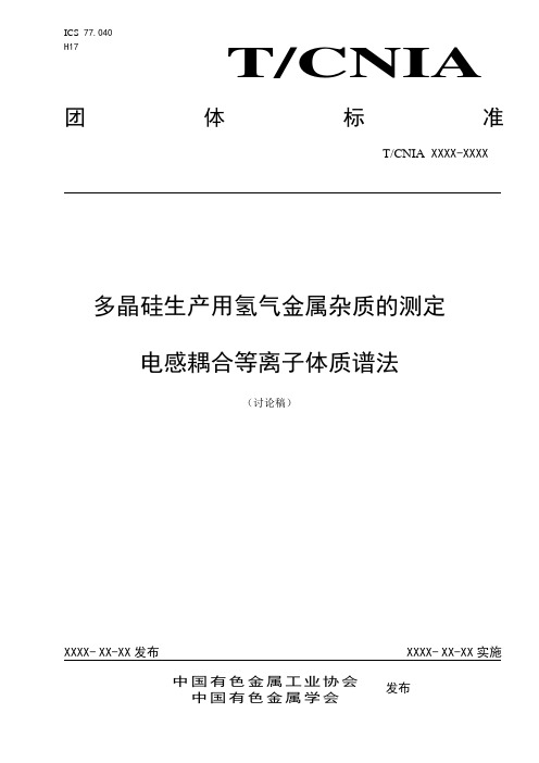 多晶硅生产用氢气中金属杂质的测定  电感耦合等离子体质谱法-讨论稿