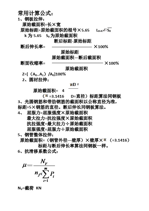 拉伸常用计算公式