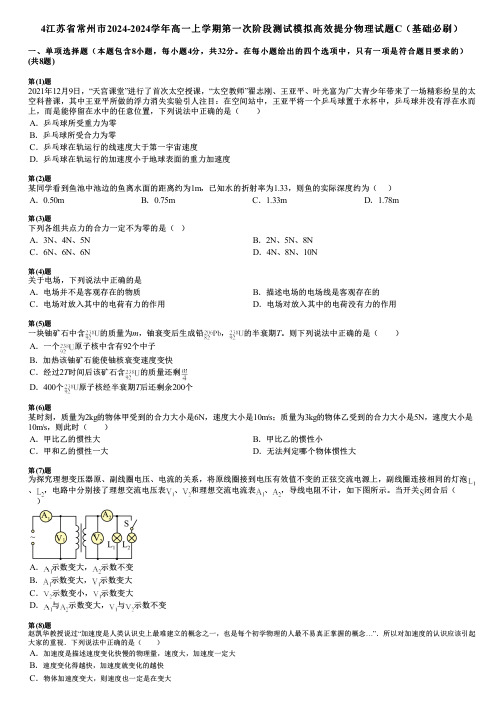 4江苏省常州市2024-2024学年高一上学期第一次阶段测试模拟高效提分物理试题C(基础必刷)