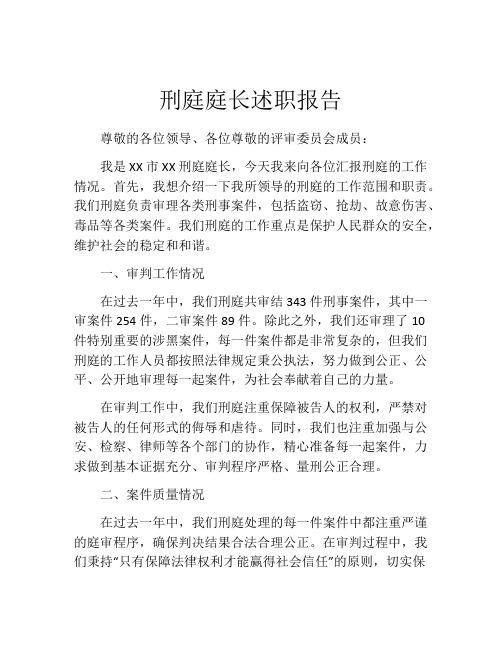 刑庭庭长述职报告