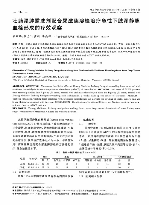 壮药溻肿熏洗剂配合尿激酶溶栓治疗急性下肢深静脉血栓形成的疗效观察