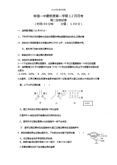 安徽省蚌埠一中最新高二12月月考生物试题无答案