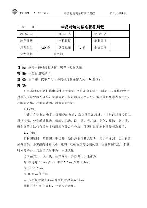 中药材炮制标准操作规程