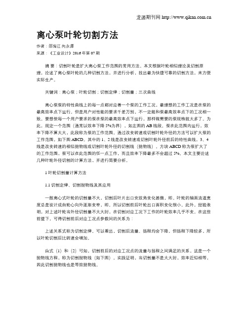 离心泵叶轮切割方法