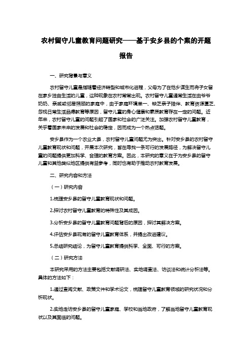 农村留守儿童教育问题研究——基于安乡县的个案的开题报告