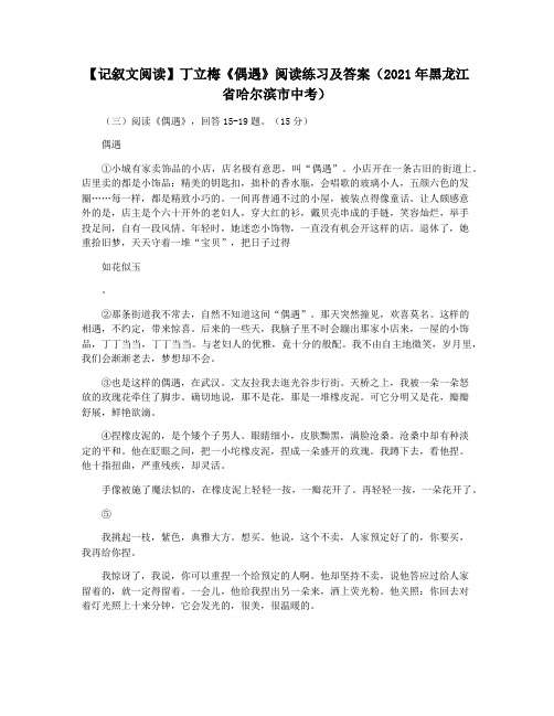 【记叙文阅读】丁立梅《偶遇》阅读练习及答案(2021年黑龙江省哈尔滨市中考)