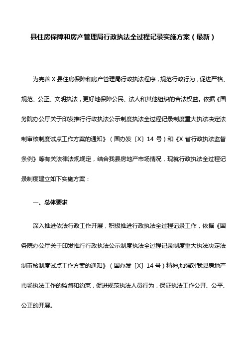 县住房保障和房产管理局行政执法全过程记录实施方案(最新)