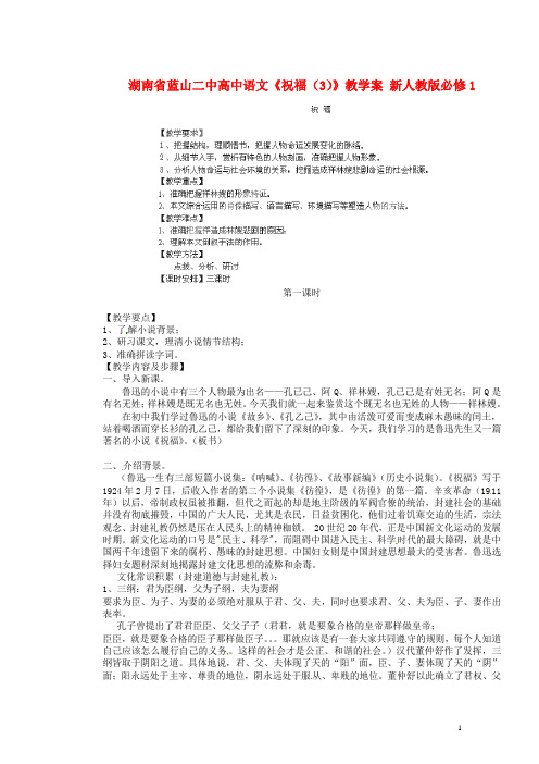 湖南省蓝山二中高中语文《祝福(3)》教学案 新人教版必修1