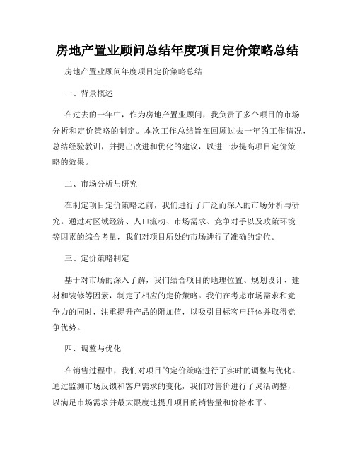 房地产置业顾问总结年度项目定价策略总结