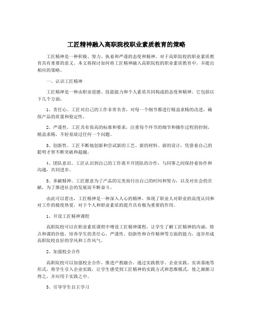 工匠精神融入高职院校职业素质教育的策略