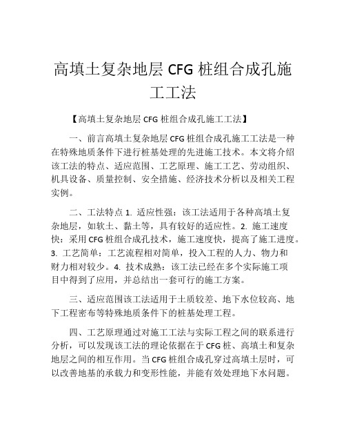 高填土复杂地层CFG桩组合成孔施工工法