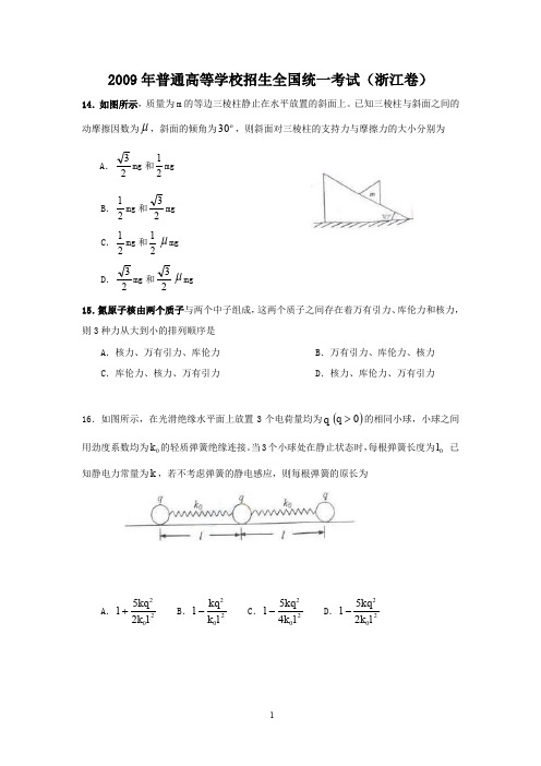 2009浙江高考物理真题(含答案与解析)