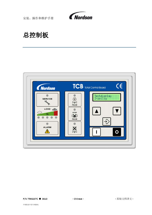 Nordson 总控制板 安装、操作和维护手册说明书