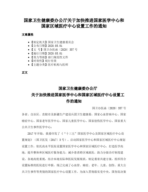 国家卫生健康委办公厅关于加快推进国家医学中心和国家区域医疗中心设置工作的通知