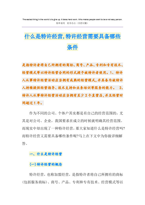 什么是特许经营,特许经营需要具备哪些条件