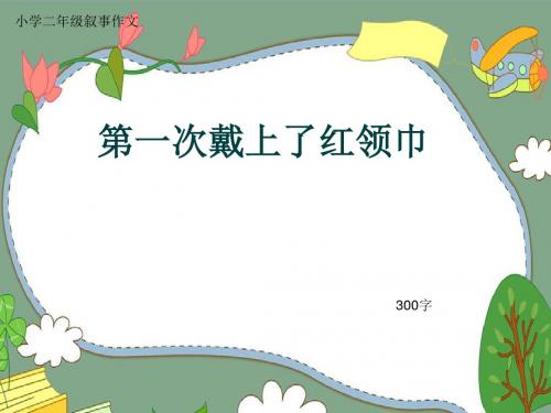 小学二年级叙事作文《第一次戴上了红领巾》300字