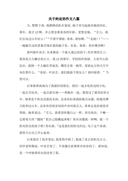 关于约定的作文八篇