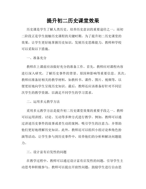 提升初二历史课堂效果