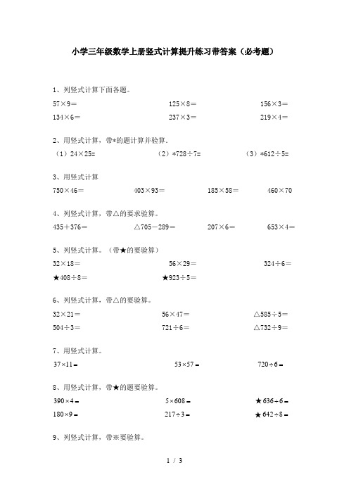 小学三年级数学上册竖式计算提升练习带答案(必考题)