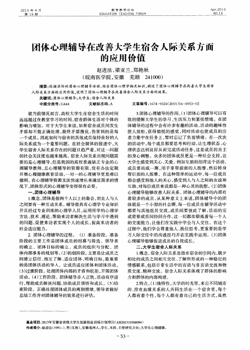 团体心理辅导在改善大学生宿舍人际关系方面的应用价值