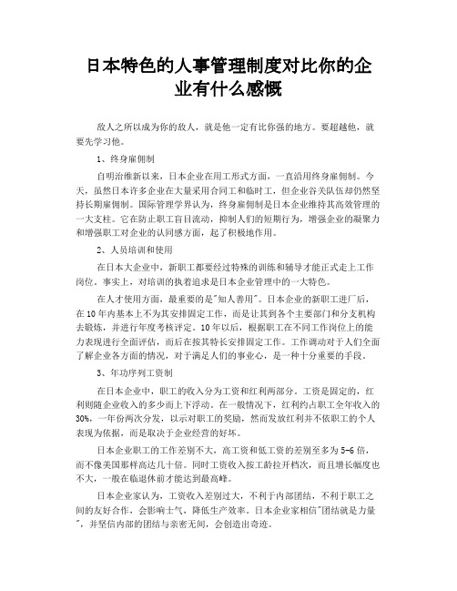 日本特色的人事管理制度 对比你的企业有什么感慨