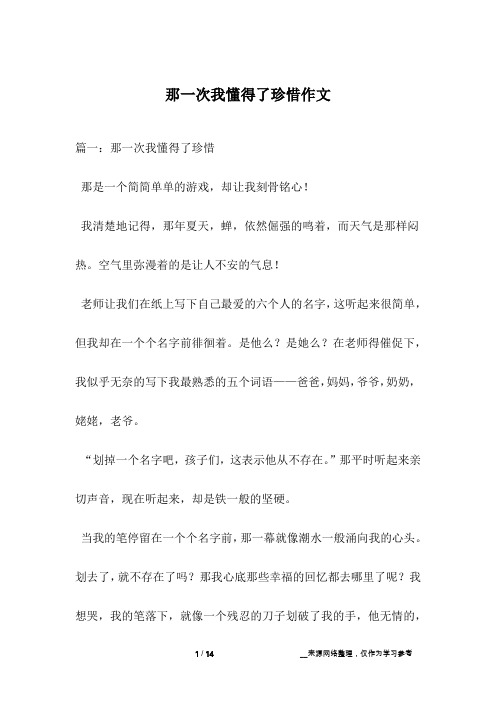 那一次我懂得了珍惜作文