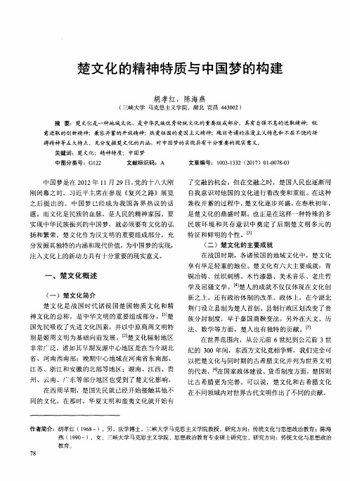 楚文化的精神特质与中国梦的构建