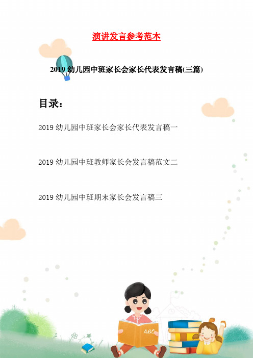 2019幼儿园中班家长会家长代表发言稿(三篇)