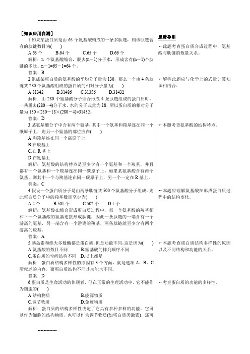 (整理)人教新课标高中生物必修一课后测试题(生命活动的主要承担者——蛋白质)