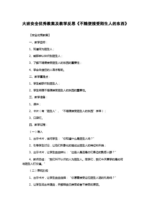 大班安全优秀教案及教学反思《不随便接受陌生人的东西》