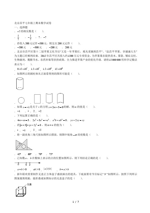 昌平七年级上期末数学试卷