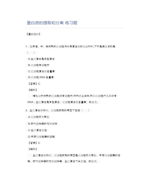 蛋白质的提取和分离练习题