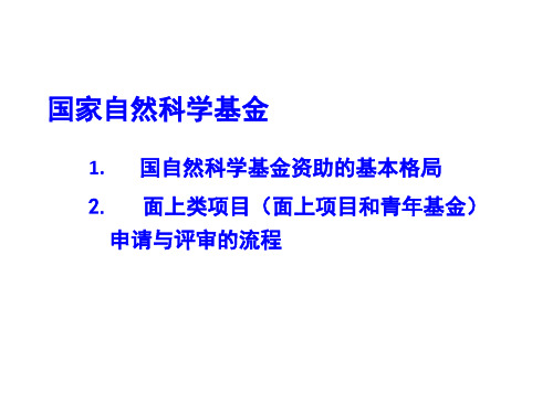 浅谈国家自然科学基金的申请