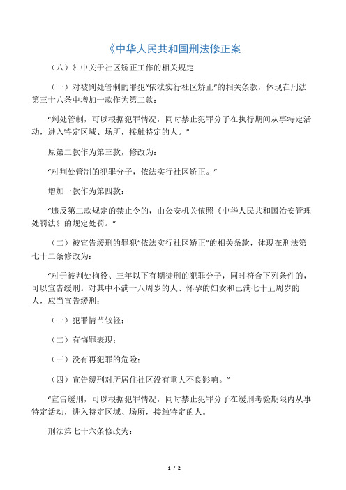 《中华人民共和国刑法修正案(八)》中关于社区矫正工作的相关规定