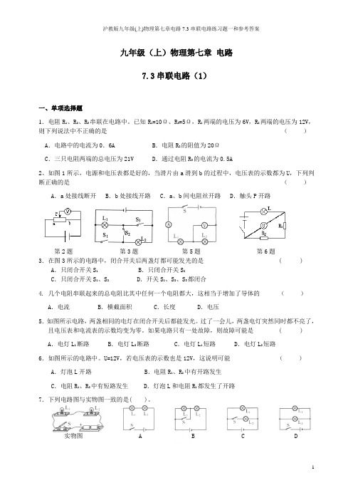 沪教版九年级(上)物理第七章电路7.3串联电路练习题一和参考答案