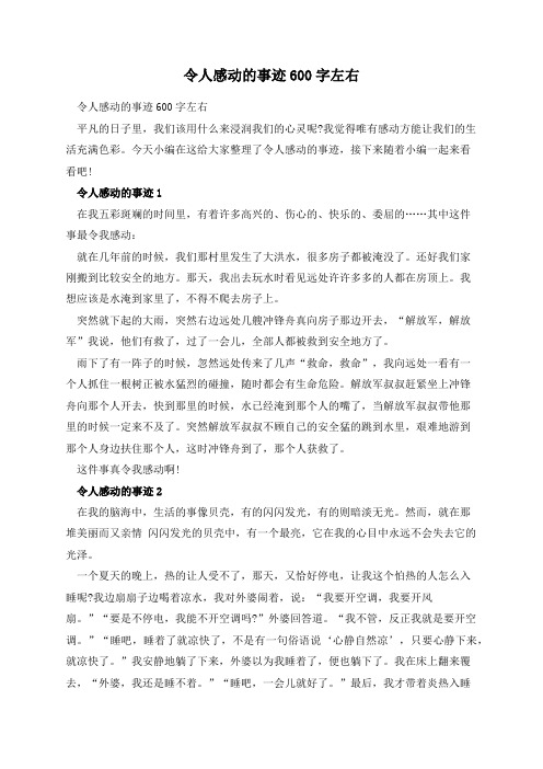 令人感动的事迹600字左右