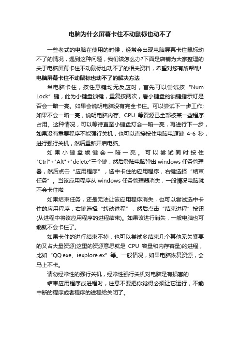 电脑为什么屏幕卡住不动鼠标也动不了