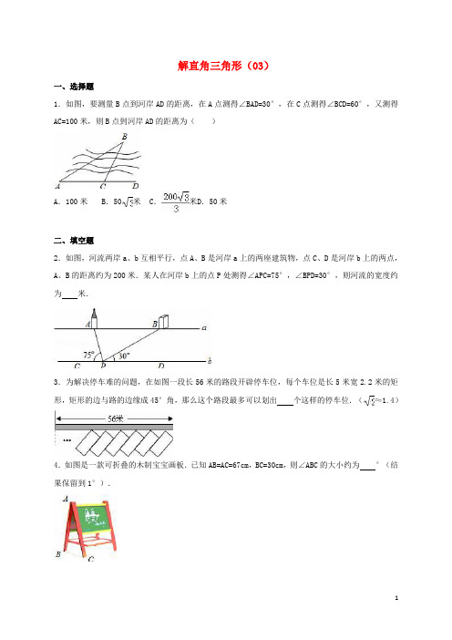 中考数学专项复习(3)《解直角三角形》练习(无答案) 浙教版