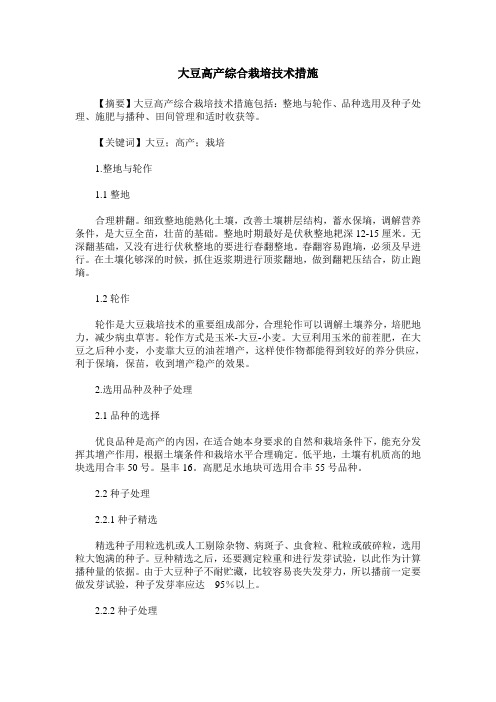 大豆高产综合栽培技术措施