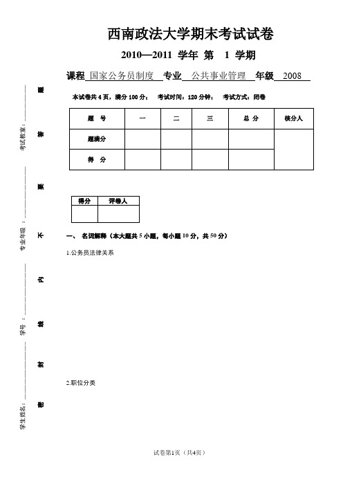 《国家公务员制度》期末考试试卷