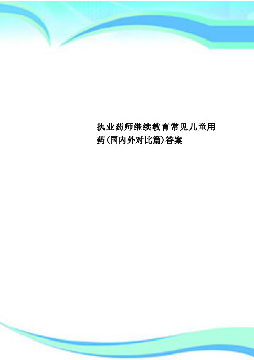 执业药师继续教育常见儿童用药(国内外对比篇)答案