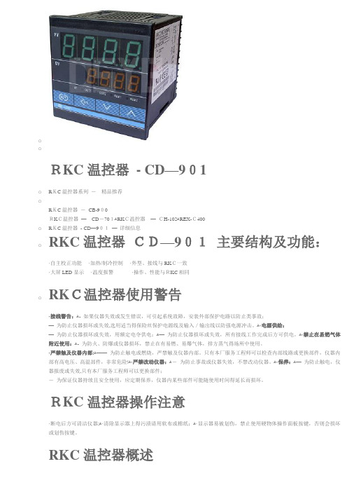 RKC温控器CD-901中文说明书